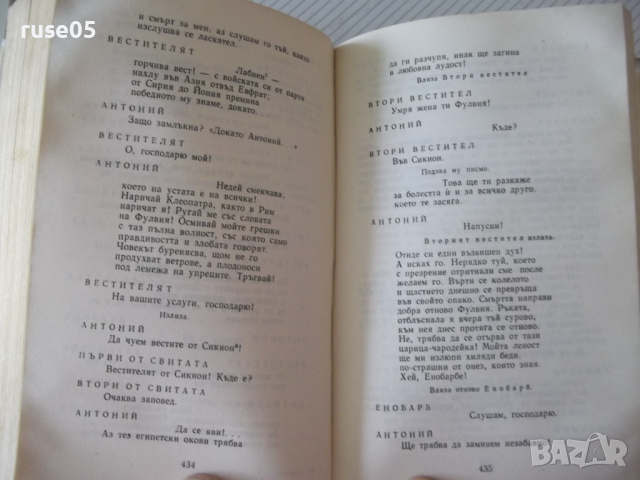 Книга "Трагедии - том 2 - Уилиам Шекспир" - 780 стр., снимка 5 - Художествена литература - 36549507