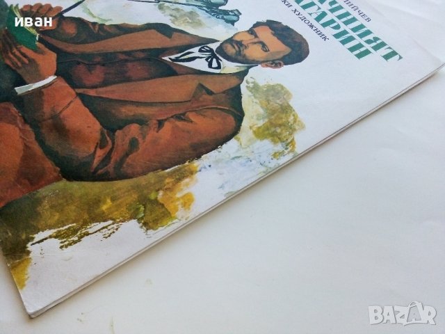 Юначният Българин - Ангел Каралийчев - 1977г, снимка 8 - Детски книжки - 43788332