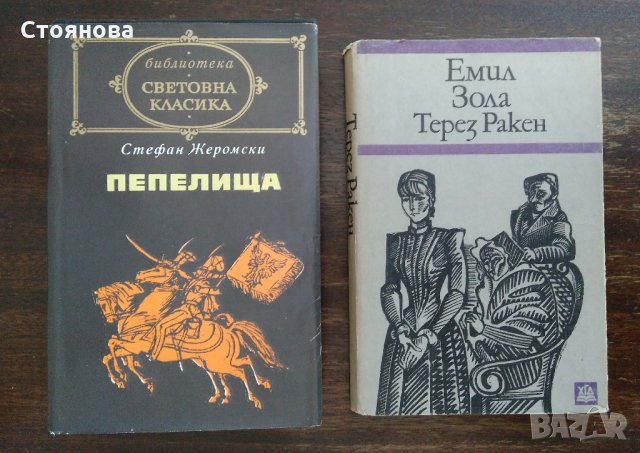Книги на Стефан Жеромски и Емил Зола