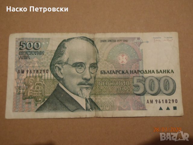 Стари БГ монети и банкноти -  Различни Емисии, снимка 16 - Нумизматика и бонистика - 28392180