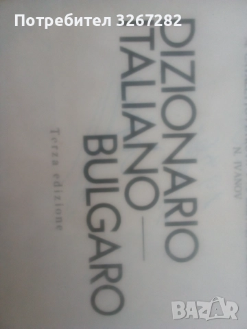 Речник,Италианско,Български,Пълен,Голям,Еднотомен, снимка 8 - Чуждоезиково обучение, речници - 52596493