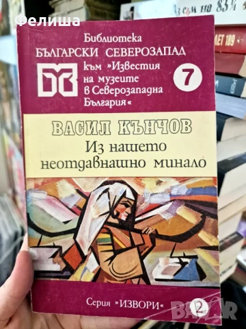 Из нашето неотдавнашно минало - Васил Кънчов