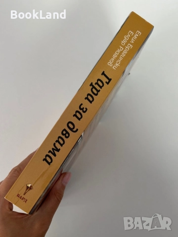 Гара за двама | Емил Брагински, снимка 2 - Художествена литература - 51846643