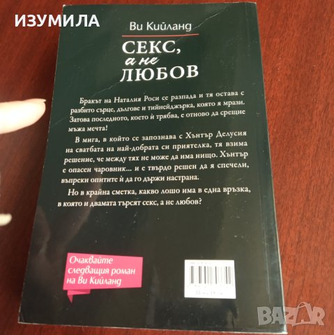 "Секс, а не любов " - Ви Кийланд, снимка 2 - Художествена литература - 43084052