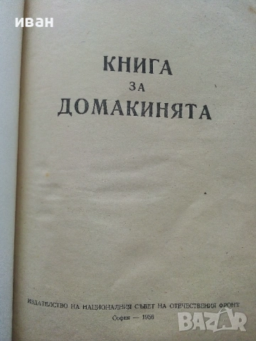 Книга за Домакинята - 1956г., снимка 3 - Енциклопедии, справочници - 53044187