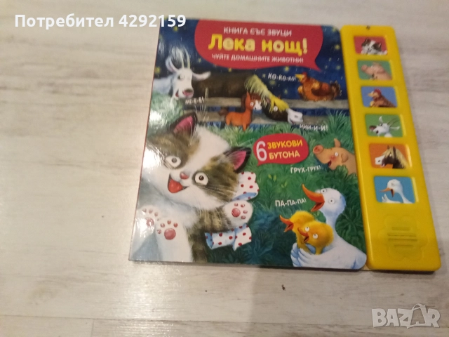 Детска занимателна книжка,почти нова.Чудесен коледен подарък 