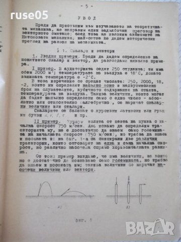 Книга "Теоретична механика-частI-Статика-А.Стоянов"-280 стр., снимка 4 - Учебници, учебни тетрадки - 39965041