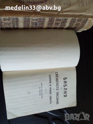 Библия 1928 г голяма и Библия стар и нов завет 1941 малка, снимка 4 - Антикварни и старинни предмети - 36577339