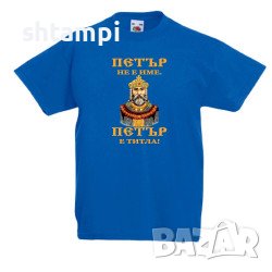 Детска Тениска Петровден ПЕТЪР - ТИТЛА Цар Имен ден, Празник,, снимка 4 - Детски тениски и потници - 37071745