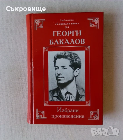 Библиотека "Социални идеи" в 14 тома с твърди корици, снимка 6 - Българска литература - 51395539