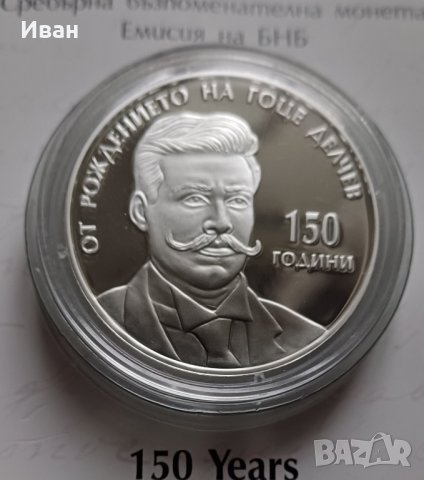 10 лева 2022 г. 150 г. от рождението на Гоце Делчев.