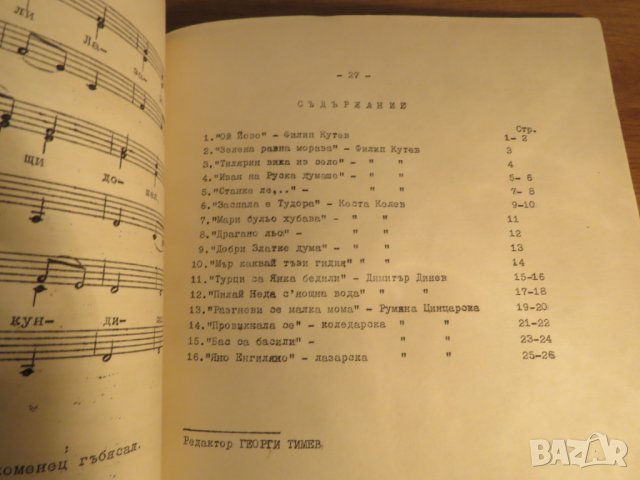Стара колекция Шуменски народни песни - 1967, 1968, 1969 г.нотирани песни за ценители , снимка 8 - Акордеони - 26774120