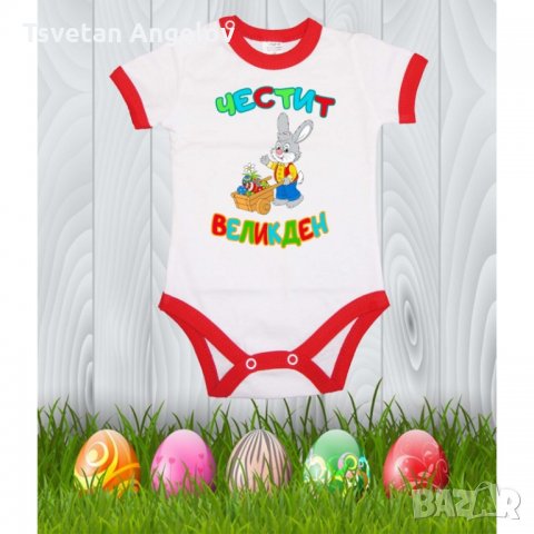 Бебешко боди Честит Великден 6 "Заек с количка", снимка 6 - Бодита за бебе - 32643338