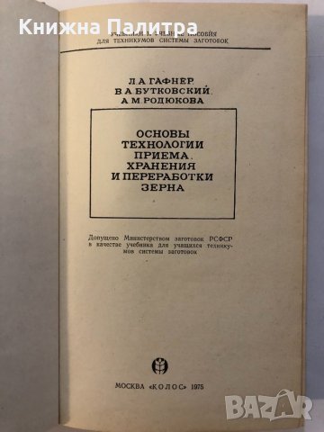 Основы технологии приема, хранения и переработки зерна, снимка 2 - Други ценни предмети - 32396869