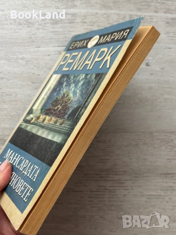 Мансардата на бляновете| Ремарк , снимка 3 - Други - 52477499