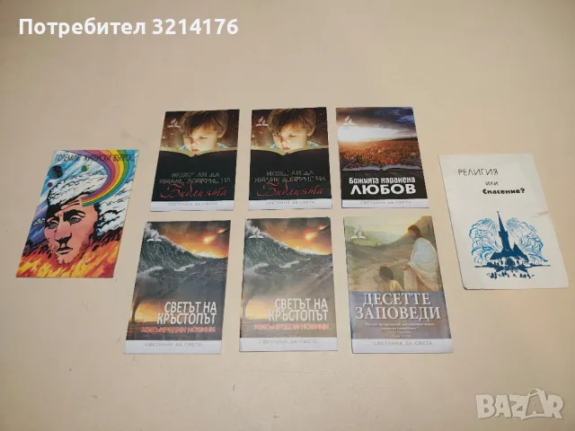 8 броя Религиозни брошури