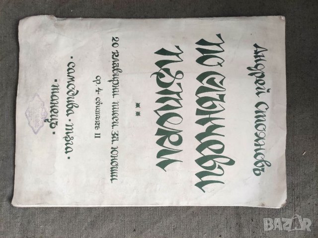 Продавам книга По слънчеви пътеки .Андрей Стоянов клавирни пиеси