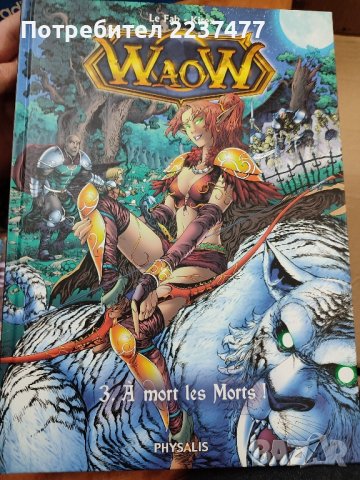 френски комикс WaoW (world of Warcraft 
)