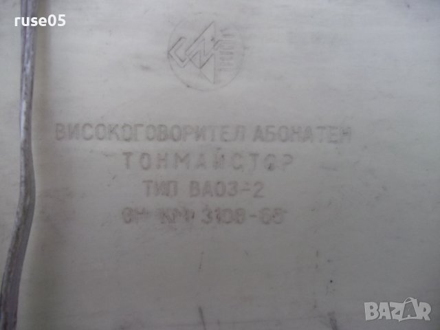 Радиоточка "ТОНМАЙСТОР - ВА03 - 2" от соца работеща, снимка 5 - Други ценни предмети - 43009526
