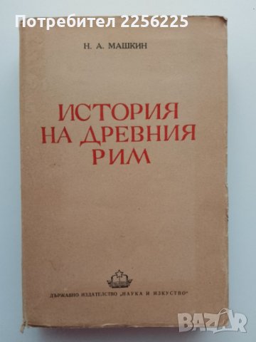 "История на древния Рим "