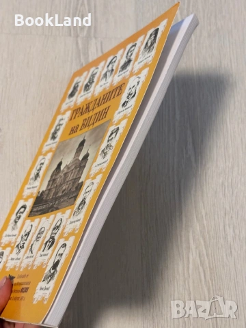 Гражданите на Видин, снимка 3 - Други - 53566340