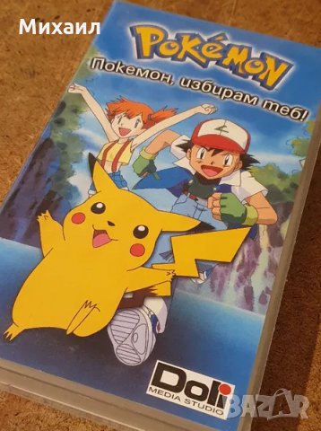 Търся Покемон / Pokemon VHS касети с българско аудио , снимка 1 - Анимации - 28594260