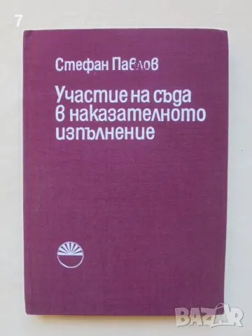 Книга Участие на съда в наказателното изпълнение - Стефан Павлов 1974 г.