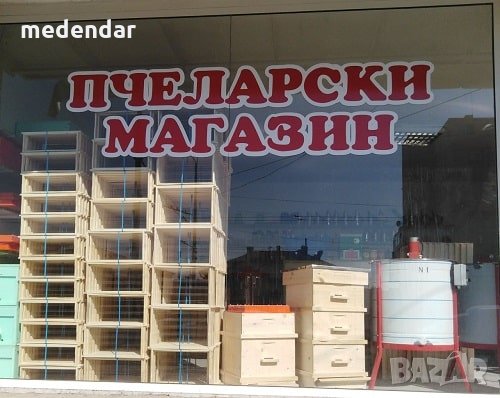 Пчеларски магазин в Бургас Меден дар, снимка 8 - За пчели - 35177481