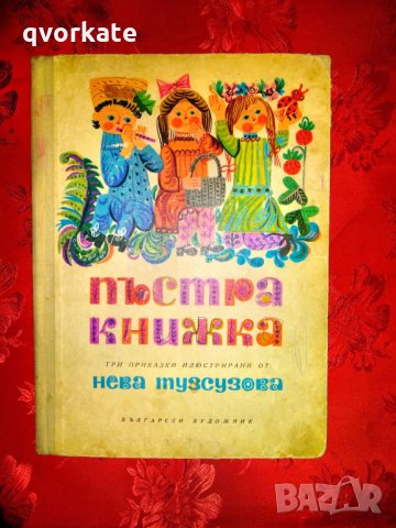 Пъстра книжка-три приказки илюстрирани от Нева Тузсузова продадена, снимка 1