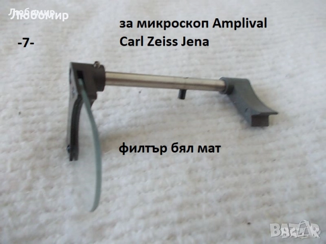 Държател предметно стъкло микроскоп - списък, снимка 7 - Медицинска апаратура - 48813114