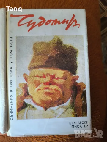 ,, Чудомир ''  съчинения в 3 Тома , снимка 4 - Художествена литература - 49254301