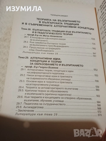 Теория на възпитанието - колектив , снимка 11 - Специализирана литература - 53470020