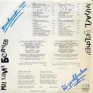  Михаил Белчев ‎– Преквалификация ВТА 12458 , снимка 3 - Грамофонни плочи - 50157296