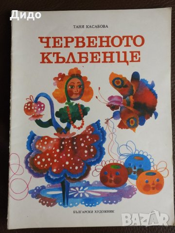 Таня Касабова - Вълшебното кълбенце, снимка 1 - Детски книжки - 28543126