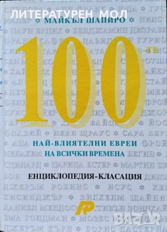 100-те най-влиятелни евреи на всички времена Майкъл Шапиро 1994 г. Енциклопедия-класация, снимка 1 - Енциклопедии, справочници - 38271767