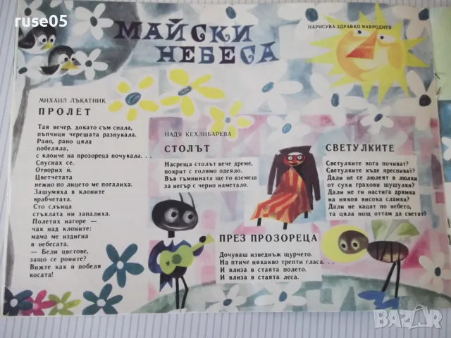 Списание "Славейче - книжка 4 - 1968 г." - 16 стр., снимка 4 - Списания и комикси - 47653085