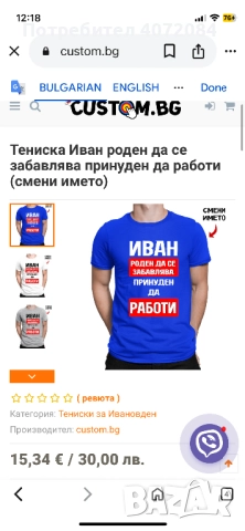 -35 % Тениска Иван - за имен ден , снимка 4 - Тениски - 52971976