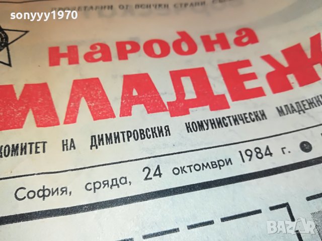 НАРОДНА МЛАДЕЖ-ВЕСТНИК ОТ СОЦА 1204231418, снимка 3 - Други - 40346432