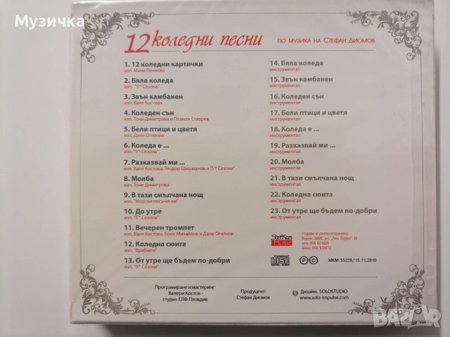 Стефан Диомов/12 коледни песни, снимка 2 - CD дискове - 38834459