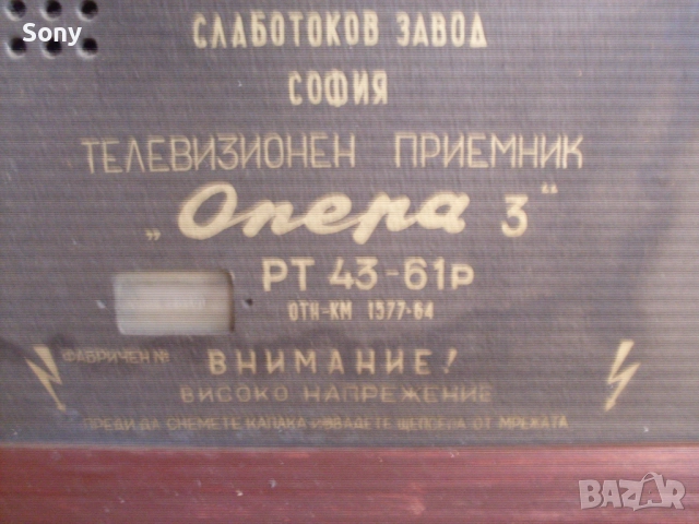 Стар колекционерски български телевизор Опера., снимка 6 - Антикварни и старинни предмети - 52896905