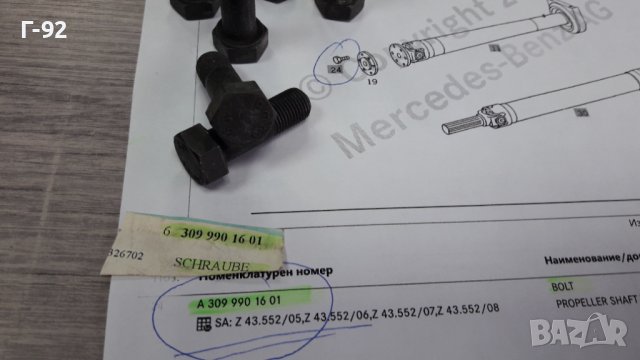 A3099901601**NEU**MERCEDES-BENZ**БОЛТ ЗА КАРДАНА**, снимка 2 - Части - 39558039