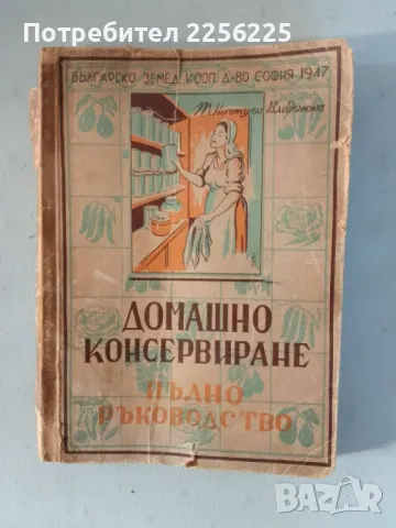 Домашно консервиране 