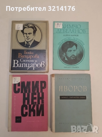 Смирненски - Любен Георгиев