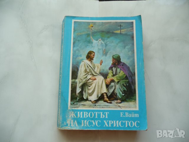 Животът на Исус Христос - Елън Уайт господ бог християнство , снимка 1 - Езотерика - 37419892
