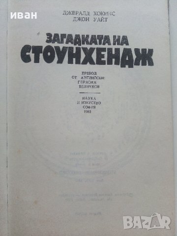 Загадката на Стоунхендж - Дж.Хокинс,Дж.Уайт - 1983г., снимка 2 - Енциклопедии, справочници - 36865151