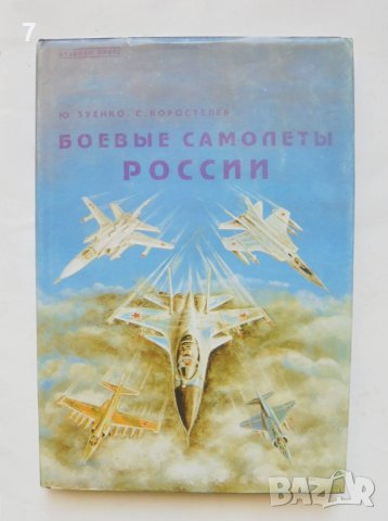 Книга Боевые самолеты России - Ю. Зуенко, С. Коростелев 1994 г.