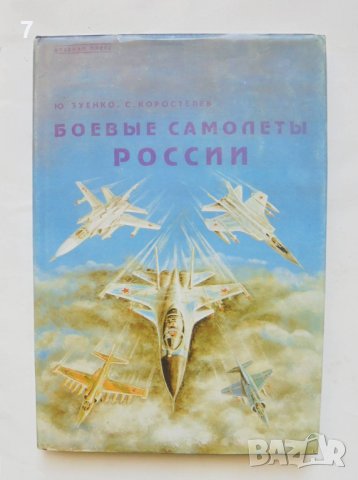 Книга Боевые самолеты России - Ю. Зуенко, С. Коростелев 1994 г., снимка 1 - Специализирана литература - 43741683