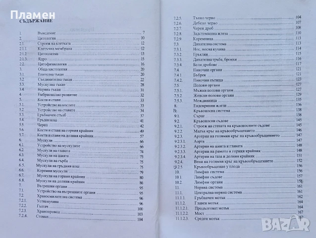 Анатомия. Учебник - атлас за медицинските колежи Васил Василев , снимка 2 - Специализирана литература - 50615607