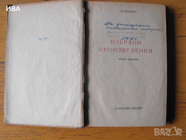 Чудомир. Избрани произведения., снимка 1