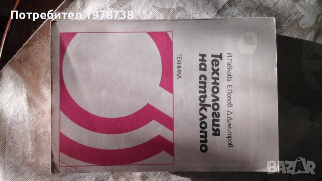 Продавам справочник по стекло на руски.+технология на стъклото + , снимка 2 - Специализирана литература - 26507011